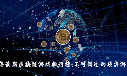 2023年最新区块链游戏排行榜：不可错过的顶尖游戏推荐