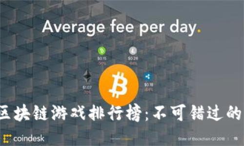 2023年最新区块链游戏排行榜：不可错过的顶尖游戏推荐