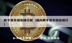 如何安全保存Token密钥：全