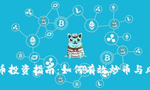 区块链币投资指南：如何有效炒币与风险管理