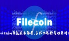 Tokenim钱包版本解析：多样