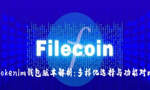 Tokenim钱包版本解析：多样化选择与功能对比