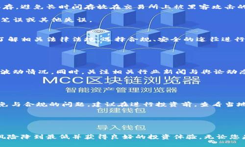 biao ti/biao ti如何购买迅雷币：完整的区块链指南/biao ti
迅雷币,区块链,购买迅雷币,数字货币/guanjianci

在数字货币迅速发展的当下，越来越多的人开始关注区块链技术及其相关的虚拟货币。迅雷币，作为迅雷公司推出的一种数字货币，吸引了不少投资者和用户的目光。那么，如何购买迅雷币呢？在本文中，我们将详细介绍购买迅雷币的方法、流程以及注意事项，并解答一些相关问题。希望通过这篇文章，您能对迅雷币的购买有一个全面的了解。

一、迅雷币简介
迅雷币是一种基于区块链技术的数字货币，推出于迅雷公司，致力于构建一个高效、安全的数字内容分发网络。迅雷币旨在通过区块链技术解决传统内容分发中心的种种问题，包括高昂的成本和中心化带来的安全隐患。迅雷币的引入允许用户在利用迅雷平台提供的服务时，可灵活地进行充值、消费，并获得一定程度的奖励。

迅雷币的主要特点包括：
ul
  listrong去中心化/strong：用户可以直接进行交易，无需通过第三方中介，有效降低了成本。/li
  listrong快速交易/strong：基于区块链的数字货币交易，能在较短的时间内完成交易。/li
  listrong安全性高/strong：利用区块链的加密技术，交易信息无法被篡改，增强了用户的安全感。/li
/ul

二、什么是区块链？
区块链是一种分布式账本技术，其最核心的特点是去中心化、透明和不可篡改。每一笔交易信息会打包成一个区块，并通过网络中的多个节点共同验证后，将其连接到前一个区块，形成链条。因此，一旦信息被记录在区块链上，就无法更改。

这种技术不仅适用于数字货币交易，还可以应用于供应链管理、金融交易、医疗记录等多个领域。由于其公开透明的特性，使得所有参与者都能够实时查看链上数据，增强了信任感。

三、如何购买迅雷币？
购买迅雷币的步骤相对简单，以下是详细的流程：

h41. 创建钱包/h4
首先，您需要创建一个支持迅雷币的钱包。根据您的需求，可以选择软件钱包、硬件钱包或在线钱包。创建钱包时，您需要妥善保管钱包地址和私钥，这些信息非常重要，丢失后将无法恢复您的资产。

h42. 选择交易所/h4
接下来，选择一家支持迅雷币交易的数字货币交易所。常见的平台如火币、币安等。在选择时需要注意交易所的安全性、手续费及用户评价。注册后，为了确保您的账户安全，可以启用双重验证。

h43.充值资金/h4
在交易所创建完账户后，您需要充值资金，可以通过银行转账、支付宝、微信等方式将法币转入交易所。某些交易所还支持信用卡交易，具体根据各个交易所的规则而定。

h44. 购买迅雷币/h4
资金到账后，您可以在交易所的市场页面找到迅雷币，输入购买数量，确认交易。系统会提示您完成交易后注意查看钱包中迅雷币的到账情况。

h45. 提现至钱包/h4
为了保障资产安全，建议将购买的迅雷币提取至个人钱包。找到提币选项，输入钱包地址及提取数量。请确认地址的准确性，以避免资产损失。

四、购买迅雷币的注意事项
在购买迅雷币的过程中，有一些事项需要特别注意：
ul
  listrong选择可靠的交易所/strong：因为市场上存在很多不法平台，选择信誉高的交易所是保障用户投资安全的前提。/li
  listrong提升安全意识/strong：设置复杂的密码和双重验证，定期更换密码，定期备份钱包信息。/li
  listrong关注市场行情/strong：在购买前，最好先对市场价格进行分析，选择合适的买入时机，以保证投资的有效性。/li
/ul

五、可能相关的问题

h41. 迅雷币的价值与前景如何？/h4
迅雷币的价值与其市场流通量、用户基础、技术支持等多方面因素息息相关。首先，从市场上现有的数据来看，迅雷币的发展潜力还是很大的。随着迅雷在内容分发领域的地位稳固，使用迅雷币的用户也将逐渐增多，推动其需求上升，从而可能提高其市场价值。此外，区块链的知名度与应用范围不断扩展，也为迅雷币的未来发展提供了空间。

然而，投资数字货币具有较高风险，市场波动不定，因此建议在投资时应保持冷静，详细研究各类信息，并根据自身的风险承受能力做出决策。

h42. 迅雷币与其他主流数字货币相比有何特色？/h4
迅雷币与比特币、以太坊等主流数字货币相比，具有其独特的特色。首先，迅雷币具备较强的应用场景，主要围绕迅雷平台的各类服务进行运作而非单纯的价值存储。此外，迅雷币交易的速度相对较快，可以通过其搭建的相关应用快速完成用户需求。

然而，迅雷币的知名度及市场接受度相比于比特币仍存在差距，这影响其投资价值。了解各数字货币的特性，有助于投资者做出合理的决策。

h43. 如何确保购买迅雷币的安全？/h4
确保购买迅雷币的安全，首先要选择信誉良好的交易所，并开启双重验证来提升账户的安全性。同时，购买后的迅雷币应尽快转移到私人钱包进行保存，避免长时间存放在交易所上被黑客攻击的风险。

此外，定期备份钱包信息，并保持对市场行情的关注，以此辅助自己的投资决策。反复确认每一次操作的准确性，尤其是提币地址的准确性，确保没有笔误或其他失误。

h44. 迅雷币是否属于合规数字货币？/h4
迅雷币作为一款数字货币，其合规性因国家政策和市场情况而异。国内对数字货币的监管政策严格，涉及发行和交易的合规性问题。对此，投资者需了解相关法律法规，选择合规、安全的途径进行投资。

在购买前可详细调查每个交易所的合法性和监管情况，确保自己的投资处于合规合法的环境中，避免后续可能出现的法律问题。

h45. 如何判断购买的时机？/h4
判断最佳的购买时机，首先要分析市场行情的变化，参考相关的数据和分析工具，进行趋势分析。可参考最近的市场动态、技术指标等，尤其是价格的波动情况。同时，关注相关行业新闻与舆论动态，帮助您及时把握市场信息，选择最佳的交易时机。

有条件的情况下，可以适量进行定投，这样不仅能够降低购买成本，还能在不同的市场环境中分散风险，从而提高投资安全性。

h46. 关于迅雷币的法律风险有哪些？/h4
迅雷币的法律风险主要来源于国家的监管政策以及市场法律环境的变化。尤其在中国等国家，数字货币的监管政策较严，用户投资和交易需了解减免与合规的问题。建议在进行投资前，查看当地的法律法规，确保自身的投资行为不触犯相关的法律法规。

在法律风险不断变化的市场环境中，保持对相关政策的关注、及时调整投资策略，将有助于降低法律风险，保护用户的权益。

总结
本文深入解析了如何购买迅雷币，区块链的基础知识及相关注意事项。同时，解答了不少人关心的几个热点问题。希望能帮助您在购买迅雷币时，将风险降到最低并获得良好的投资体验。无论您是数字货币的刚入门者还是资深投资者，理性的态度和全面的信息都是必不可少的。祝您投资成功！