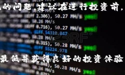 biao ti/biao ti如何购买迅雷币：完整的区块链指南/biao ti
迅雷币,区块链,购买迅雷币,数字货币/guanjianci

在数字货币迅速发展的当下，越来越多的人开始关注区块链技术及其相关的虚拟货币。迅雷币，作为迅雷公司推出的一种数字货币，吸引了不少投资者和用户的目光。那么，如何购买迅雷币呢？在本文中，我们将详细介绍购买迅雷币的方法、流程以及注意事项，并解答一些相关问题。希望通过这篇文章，您能对迅雷币的购买有一个全面的了解。

一、迅雷币简介
迅雷币是一种基于区块链技术的数字货币，推出于迅雷公司，致力于构建一个高效、安全的数字内容分发网络。迅雷币旨在通过区块链技术解决传统内容分发中心的种种问题，包括高昂的成本和中心化带来的安全隐患。迅雷币的引入允许用户在利用迅雷平台提供的服务时，可灵活地进行充值、消费，并获得一定程度的奖励。

迅雷币的主要特点包括：
ul
  listrong去中心化/strong：用户可以直接进行交易，无需通过第三方中介，有效降低了成本。/li
  listrong快速交易/strong：基于区块链的数字货币交易，能在较短的时间内完成交易。/li
  listrong安全性高/strong：利用区块链的加密技术，交易信息无法被篡改，增强了用户的安全感。/li
/ul

二、什么是区块链？
区块链是一种分布式账本技术，其最核心的特点是去中心化、透明和不可篡改。每一笔交易信息会打包成一个区块，并通过网络中的多个节点共同验证后，将其连接到前一个区块，形成链条。因此，一旦信息被记录在区块链上，就无法更改。

这种技术不仅适用于数字货币交易，还可以应用于供应链管理、金融交易、医疗记录等多个领域。由于其公开透明的特性，使得所有参与者都能够实时查看链上数据，增强了信任感。

三、如何购买迅雷币？
购买迅雷币的步骤相对简单，以下是详细的流程：

h41. 创建钱包/h4
首先，您需要创建一个支持迅雷币的钱包。根据您的需求，可以选择软件钱包、硬件钱包或在线钱包。创建钱包时，您需要妥善保管钱包地址和私钥，这些信息非常重要，丢失后将无法恢复您的资产。

h42. 选择交易所/h4
接下来，选择一家支持迅雷币交易的数字货币交易所。常见的平台如火币、币安等。在选择时需要注意交易所的安全性、手续费及用户评价。注册后，为了确保您的账户安全，可以启用双重验证。

h43.充值资金/h4
在交易所创建完账户后，您需要充值资金，可以通过银行转账、支付宝、微信等方式将法币转入交易所。某些交易所还支持信用卡交易，具体根据各个交易所的规则而定。

h44. 购买迅雷币/h4
资金到账后，您可以在交易所的市场页面找到迅雷币，输入购买数量，确认交易。系统会提示您完成交易后注意查看钱包中迅雷币的到账情况。

h45. 提现至钱包/h4
为了保障资产安全，建议将购买的迅雷币提取至个人钱包。找到提币选项，输入钱包地址及提取数量。请确认地址的准确性，以避免资产损失。

四、购买迅雷币的注意事项
在购买迅雷币的过程中，有一些事项需要特别注意：
ul
  listrong选择可靠的交易所/strong：因为市场上存在很多不法平台，选择信誉高的交易所是保障用户投资安全的前提。/li
  listrong提升安全意识/strong：设置复杂的密码和双重验证，定期更换密码，定期备份钱包信息。/li
  listrong关注市场行情/strong：在购买前，最好先对市场价格进行分析，选择合适的买入时机，以保证投资的有效性。/li
/ul

五、可能相关的问题

h41. 迅雷币的价值与前景如何？/h4
迅雷币的价值与其市场流通量、用户基础、技术支持等多方面因素息息相关。首先，从市场上现有的数据来看，迅雷币的发展潜力还是很大的。随着迅雷在内容分发领域的地位稳固，使用迅雷币的用户也将逐渐增多，推动其需求上升，从而可能提高其市场价值。此外，区块链的知名度与应用范围不断扩展，也为迅雷币的未来发展提供了空间。

然而，投资数字货币具有较高风险，市场波动不定，因此建议在投资时应保持冷静，详细研究各类信息，并根据自身的风险承受能力做出决策。

h42. 迅雷币与其他主流数字货币相比有何特色？/h4
迅雷币与比特币、以太坊等主流数字货币相比，具有其独特的特色。首先，迅雷币具备较强的应用场景，主要围绕迅雷平台的各类服务进行运作而非单纯的价值存储。此外，迅雷币交易的速度相对较快，可以通过其搭建的相关应用快速完成用户需求。

然而，迅雷币的知名度及市场接受度相比于比特币仍存在差距，这影响其投资价值。了解各数字货币的特性，有助于投资者做出合理的决策。

h43. 如何确保购买迅雷币的安全？/h4
确保购买迅雷币的安全，首先要选择信誉良好的交易所，并开启双重验证来提升账户的安全性。同时，购买后的迅雷币应尽快转移到私人钱包进行保存，避免长时间存放在交易所上被黑客攻击的风险。

此外，定期备份钱包信息，并保持对市场行情的关注，以此辅助自己的投资决策。反复确认每一次操作的准确性，尤其是提币地址的准确性，确保没有笔误或其他失误。

h44. 迅雷币是否属于合规数字货币？/h4
迅雷币作为一款数字货币，其合规性因国家政策和市场情况而异。国内对数字货币的监管政策严格，涉及发行和交易的合规性问题。对此，投资者需了解相关法律法规，选择合规、安全的途径进行投资。

在购买前可详细调查每个交易所的合法性和监管情况，确保自己的投资处于合规合法的环境中，避免后续可能出现的法律问题。

h45. 如何判断购买的时机？/h4
判断最佳的购买时机，首先要分析市场行情的变化，参考相关的数据和分析工具，进行趋势分析。可参考最近的市场动态、技术指标等，尤其是价格的波动情况。同时，关注相关行业新闻与舆论动态，帮助您及时把握市场信息，选择最佳的交易时机。

有条件的情况下，可以适量进行定投，这样不仅能够降低购买成本，还能在不同的市场环境中分散风险，从而提高投资安全性。

h46. 关于迅雷币的法律风险有哪些？/h4
迅雷币的法律风险主要来源于国家的监管政策以及市场法律环境的变化。尤其在中国等国家，数字货币的监管政策较严，用户投资和交易需了解减免与合规的问题。建议在进行投资前，查看当地的法律法规，确保自身的投资行为不触犯相关的法律法规。

在法律风险不断变化的市场环境中，保持对相关政策的关注、及时调整投资策略，将有助于降低法律风险，保护用户的权益。

总结
本文深入解析了如何购买迅雷币，区块链的基础知识及相关注意事项。同时，解答了不少人关心的几个热点问题。希望能帮助您在购买迅雷币时，将风险降到最低并获得良好的投资体验。无论您是数字货币的刚入门者还是资深投资者，理性的态度和全面的信息都是必不可少的。祝您投资成功！