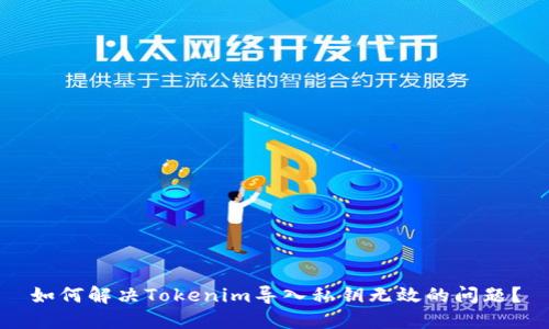 如何解决Tokenim导入私钥无效的问题？