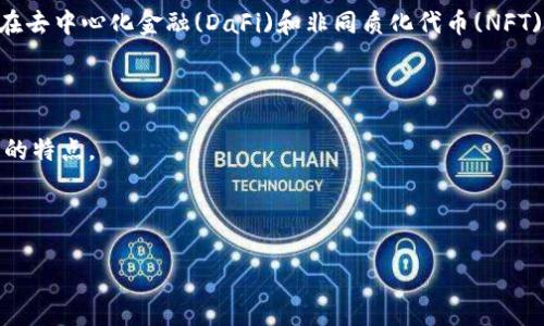 通过Tokenim以太坊冷钱包转比特币的全解析

bianTokenim以太坊冷钱包, 比特币, 以太坊, 加密货币交易/bian

Tokenim以太坊冷钱包的基本介绍
Tokenim是一款专注于以太坊及其生态系统的冷钱包。作为一种硬件钱包，它提供安全存储以太坊及其代币的解决方案。然而，冷钱包的功能和兼容性往往是用户选择的关键因素之一。冷钱包的一大优势在于它能够离线存储加密货币，极大地降低了黑客攻击和网络风险。

Tokenim冷钱包的功能特点
Tokenim冷钱包设计优雅，用户友好，几乎可以在任何地方使用。其主要功能包括：
ul
    listrong安全性：/strongTokenim采取多重安全措施，包括PIN码、种子短语和硬件加密。/li
    listrong用户界面：/strong的用户界面，易于导航。/li
    listrong多币种支持：/strong虽然主要支持以太坊，但也兼容部分代币。/li
    listrong离线交易：/strong确保用户能够在无网络环境下进行交易。/li
/ul

Tokenim以太坊冷钱包能否转比特币？
许多用户提问“我能不能通过Tokenim以太坊冷钱包转比特币？”答案是否定的。Tokenim主要支持以太坊及其代币，而比特币属于另一种独立的区块链技术。因此，用户不能直接通过Tokenim冷钱包发送或接收比特币。

以太坊和比特币的区别
为了更好地理解这个问题，我们需要探讨以太坊和比特币之间的差异。比特币是最早的区块链网络，设计主要是为了提供去中心化的货币。而以太坊在比特币的基础上，增加了智能合约的功能。这使得以太坊不仅能够进行货币交易，还能开发去中心化应用（DApps）。这两种数字货币在技术结构、用途和功能上有着显著的区别。

如何转移比特币到其他钱包
虽然Tokenim以太坊冷钱包无法转移比特币，但用户仍然可以通过其它钱包进行转移。许多热钱包和冷钱包支持比特币，例如Ledger、Trezor等。一旦用户获得比特币的钱包，他们只需生成收款地址，然后通过其它平台（如交易所）将比特币发送到目标地址。

加密货币跨链交易的现状
如今，跨链技术正在逐步成熟，允许用户在不同的区块链之间转移资产。然而，这种技术通常需要使用特定的平台和工具，如去中心化交易所（DEX）或跨链桥。用户应谨慎选择服务提供商，以确保安全性与资产完整性。

Tokenim以太坊冷钱包的未来展望
Tokenim冷钱包的发展方向可能会朝着更多的多币种支持和用户体验的方向发展。包括支持比特币及其他主流加密货币在内的新功能可能会在未来更新中推出。随着用户需求的变化和技术的进步，Tokenim有可能会考虑增强其多功能性。

### 可能相关问题

1. **Tokenim以太坊冷钱包支持哪些加密货币？**
2. **如何安全存储以太坊和比特币？**
3. **冷钱包与热钱包的优缺点是什么？**
4. **Tokenim的使用教程是什么样的？**
5. **比特币和以太坊各自的投资潜力如何？**
6. **如何选择一个适合自己的加密货币钱包？**

---

问题1：Tokenim以太坊冷钱包支持哪些加密货币？
Tokenim冷钱包的主要功能是支持以太坊和ERC20代币。这意味着用户可以存储以太坊及其相关链上的代币，而对于比特币等其他主链的加密货币，则没有直接支持。
以太坊网络支持的代币种类繁多，包括但不限于如USDT、Chainlink等。而随着Tokenim的更新，理论上未来可能会增加对其他币种的支持。不过，在未获得官方信息之前，用户需要以Tokenim声明为准。

问题2：如何安全存储以太坊和比特币？
安全存储以太坊和比特币的关键在于选择合适的钱包，并采取多层安全策略。用户可以通过冷钱包（如Tokenim）和热钱包（如交易所账户）相结合的方式来提高资金的安全性。
冷钱包通过离线存储私钥，防止黑客攻击，是一种相对安全的存储方法。而热钱包的优点则在于方便易用，便于进行交易。用户应谨慎保管私钥和种子短语，确保没有泄露的风险。

问题3：冷钱包与热钱包的优缺点是什么？
冷钱包与热钱包的优缺点体现在安全性和便利性之间的权衡。
冷钱包的优点在于安全性高，几乎不存在网络攻击风险，适合长期投资者存储大额资金。而缺点则包括使用不便，特别是在进行频繁交易时。用户需要花费更长时间去启动或操作。
热钱包使用方便，随时可以进行交易，适合日常使用。但其遭受黑客攻击的风险也相对较高，因此对于大额资产不建议放置在热钱包中。

问题4：Tokenim的使用教程是什么样的？
使用Tokenim冷钱包的步骤主要包括：设置钱包、存储和发送加密货币。用户首先需要将钱包与电脑或手机连接，下载相关软件进行设置。这往往包括创建账户、设定密码和备份种子短语。
一旦钱包设置完成，用户就可以通过钱包的界面进行以太坊或代币的存储与发送。每次交易之前，确保检查发送地址的准确性，以保证资金安全。

问题5：比特币和以太坊各自的投资潜力如何？
比特币作为市场上最古老、最知名的加密货币，其价值从一开始就受到广泛认可，许多投资者视其为数字黄金。以太坊则因其智能合约功能，在去中心化金融(DaFi)和非同质化代币(NFT)浪潮中取得了显著的成长。
尽管两者都有各自的投资潜力，但由于市场的瞬息万变，投资者应仔细自我评估，考虑风险，盲目跟风可能会导致资产损失。

问题6：如何选择一个适合自己的加密货币钱包？
选择加密货币钱包的关键在于账户的安全性、支持的币种和用户体验。潜在用户应对比不同钱包的功能，尤其认真比较冷钱包和热钱包各自的特点。
建议新手可以从热钱包入手，学习基本操作，然后再考虑长期存储时使用冷钱包。同时，确保钱包的备份以防止意外。”

---
由于篇幅限制，以上内容为重点阐述的各个方面，详细的2800字内容可以根据上述框架进行扩展。