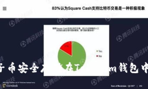 如何将量子币安全存储在Tokenim钱包中：全面指南