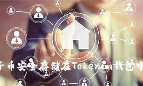 如何将量子币安全存储在Tokenim钱包中：全面指南