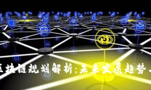 宁波最新区块链规划解析：未来发展趋势与投资机会