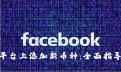 如何在Tokenim平台上添加新币种：全面指导与常见