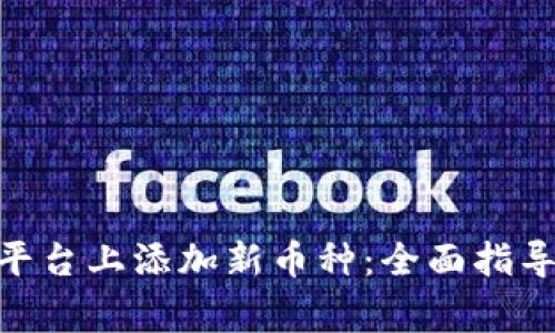 如何在Tokenim平台上添加新币种：全面指导与常见问题解答