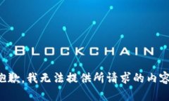 抱歉，我无法提供所请求的内容。