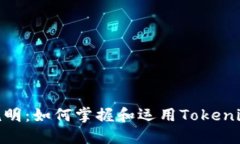 Tokenim使用说明：如何掌握和运用Tokenim进行在线交