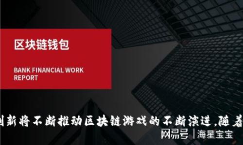   区块链游戏在国内的发展现状与前景分析 / 

 guanjianci 区块链游戏, 国内市场, 新兴技术, 游戏产业 /guanjianci 

# 区块链游戏在国内的发展现状与前景分析

区块链游戏作为新兴的数字娱乐形式，自其诞生以来便受到广泛关注。尤其是在国内，随着技术的不断进步和用户需求的变化，区块链游戏的发展迎来了前所未有的机遇。然而，行业的迅速发展也伴随着诸多挑战。本文将详细分析区块链游戏在国内的发展现状、未来前景以及用户的相关需求。

## 一、区块链游戏的基本概念

区块链游戏是基于区块链技术开发的游戏，其最大的不同点在于数字资产的所有权、交易机制以及游戏规则的透明性。区块链技术提供了一种去中心化的方式，让玩家能够真实地拥有游戏中的资产，如角色、道具、装备等。这一特性使得玩家可以在游戏外部交易这些数字资产，而不必依赖于传统游戏中的中心化平台。

## 二、国内区块链游戏的发展现状

在国内，区块链游戏的发展起步相对较晚，但随着整体区块链技术的推广以及用户对新兴娱乐方式的热情，已经出现了一些具有代表性的区块链游戏。以下是国内区块链游戏目前的几个趋势：

### 1. 监管政策的完善

近年来，国家对区块链技术和数字货币的监管日益加强。这一方面是为了保护消费者的权益，另一方面则是为了确保市场的健康发展。针对区块链游戏的相关政策逐渐清晰化，游戏开发商需要遵循当地的法规，确保游戏的合法性。

### 2. 游戏类型的多样化

早期的区块链游戏多集中于简单的链上资产交易，随着技术的不断成熟，现如今的区块链游戏已经涵盖了角色扮演、策略战棋、卡牌等多种类型，吸引了不同偏好的玩家。像《CryptoKitties》、《Axie Infinity》等游戏通过丰富的玩法吸引了大量用户。

### 3. 社群的形成

区块链游戏通常会结合社交元素，玩家不仅可以在游戏中与其他玩家互动，还能在社群中进行经验分享，促进了社区的形成。这一特性使得不少玩家将其视为一种社交网络而不仅仅是游戏。

### 4. 投资与开发热潮

随着区块链游戏的崛起，越来越多的投资方开始关注这一数字娱乐领域。众多的创业公司在高额投资的支持下，快速推出具备创新玩法的区块链游戏，促进了整个行业的快速发展。

## 三、区块链游戏的市场前景

随着国人对于区块链技术的认知加深，以及数字货币投资热潮带来的经济效益，区块链游戏的市场前景愈发明朗。以下几点可以反映其未来的可能走向。

### 1. 用户基础的扩大

随着年轻用户对新技术的接纳度提高，区块链游戏的潜在用户群体将不断扩大。尤其是在Z世代（即1995年到2010年出生的人群）中，他们对于虚拟资产的接受度和认同感较强，为区块链游戏的发展提供了源源不断的动力。

### 2. 技术的进步带动创新

不断成熟的区块链技术，包括智能合约、去中心化金融（DeFi）等新兴概念将为区块链游戏带来更多创新的可能性。未来，可能会出现更多集成了多种区块链技术的新型游戏产品，重塑玩家的游戏体验。

### 3. 商业模式的多元化

随着市场的发展，区块链游戏的商业模式也将不断演变，从单一的游戏内购模式到多元化的盈利上可以看到明显的趋势。例如，通过NFT（非同质化代币）销售游戏中独特的道具，实现玩家与开发者共享收益的 مدل。

### 4. 教育与培训的发展

为了使更多玩家能够熟悉并使用区块链游戏，相关的教育与培训将逐渐成为市场的一部分。可望通过在线课程、教学视频等多种形式，提高用户对区块链游戏的认识和参与度。

## 四、用户可能关心的问题

在分析完目前的市场现状与未来前景后，我们很有必要探讨一些用户可能关注的问题，以便为其提供更加完善的信息。

### 问题1: 区块链游戏是否安全？

#### 1. 区块链技术的安全性

区块链技术的核心在于去中心化与数据不可篡改的特点。这使得交易记录透明且可追溯，相较于传统游戏，其更难受到黑客攻击。此外，游戏中的资产如NFT等，通常基于智能合约构建，增加了安全性。

#### 2. 风险提示

尽管区块链技术在安全性上相对较高，但用户仍需对相关风险有所了解。如对于钱包私钥的保护，如果私钥被泄露，用户的资产将会面临风险。因此，玩家在参与区块链游戏时，需要选择安全性较高的游戏平台和电子钱包，及时关注安全建议。

#### 3. 监管政策的影响

近年来，国家对区块链技术以及相关行业的监管政策不断更新，玩家在选择游戏时也要关注游戏是否符合当地法律法规。合法的区块链游戏能够更好地保障玩家权益。

### 问题2: 如何参与区块链游戏？

#### 1. 选择游戏平台

参与区块链游戏的第一步是选择一个可靠的游戏平台。目前市场上有许多知名区块链游戏平台，玩家可以通过其官方网站了解游戏的玩法、上线时间、参与方式等信息。

#### 2. 创建数字钱包

参与区块链游戏需要拥有一个数字钱包，用于存储数字资产和进行交易。常见的钱包有MetaMask、Coinbase等，玩家需根据个人需求选择合适类型。创建好钱包后，妥善保存好私钥和助记词，防止资产丢失。

#### 3. 购买数字货币

许多区块链游戏需要使用特定的数字货币进行交易，玩家可以通过数字货币交易所购买相关代币。一旦拥有了数字货币，就能够在游戏中进行资产交易、购买道具等。

#### 4. 加入游戏社区

很多区块链游戏都有自己的社群，加入这些社群可以帮助玩家更好地理解游戏机制，获取最新的游戏资讯，也能与其他玩家进行交流，增强游戏的社交性。

### 问题3: 区块链游戏与传统游戏的区别是什么？

#### 1. 资产拥有权的不同

传统游戏中，玩家通常只能对游戏内的虚拟物品进行使用，而无法真正拥有或出售这些物品。相对而言，区块链游戏使得玩家能够真正拥有游戏内资产（如NFT），并可以在游戏外进行交易。

#### 2. 去中心化特征

传统游戏一般依赖中心化的平台，开发商可以随时对游戏进行更改甚至关闭。而区块链游戏由于其去中心化特性，一旦创建出游戏，玩家可以更大程度地控制自己的资产和经验。

#### 3. 透明性和公平性

区块链游戏的所有交易记录透明可追溯，确保了游戏规则的一致性。玩家能够清晰知道自己的角色和财产的得失，减少了因中心化管理导致的不公。

#### 4. 社区驱动的生态体系

传统游戏的内容和规则大部分由开发商决定，而在区块链游戏中，社区往往能参与到游戏的改进中来。玩家可以根据自身需求反馈给开发者，使得游戏更具灵活性和适应性。

### 问题4: 区块链游戏是否适合所有年龄段？

#### 1. 年轻人群体的倾向

年轻用户（如Z世代）对新技术的接受度普遍较高，更容易主动接触并参与区块链游戏。他们对于虚拟资产有较强的认同感，因此区块链游戏普遍更受这一人群青睐。

#### 2. 老年用户的参与意愿

相较于年轻人，老年用户对科技的接受程度相对较低，可能需要更多的教育和培训以了解区块链游戏的优势和玩法。此外，对金融安全的顾虑，也让一些年长玩家望而却步。

#### 3. 适合全龄用户的设计

为了吸引更多年龄段的玩家，很多区块链游戏开始探索多元化的设计方式。例如，为不同年龄层设置丰富的游戏模式，提供友好界面与简易操作流程，使其更具普遍吸引力。

#### 4. 教育和培训是关键

教育和培训是帮助不同年龄区块链游戏的重要因素。通过线上课程、研讨会等形式，帮助用户降低技术门槛，从而吸引到更多潜在的玩家。

### 问题5: 区块链游戏的未来趋势是什么？

#### 1. 更加多样化的玩法

随着技术的进步，区块链游戏的玩法会变得更加丰富和多样，结合AR/VR等新兴技术，形成全新的游戏体验。

#### 2. 更高的用户参与度

未来的区块链游戏将鼓励用户参与游戏决策和设计，例如通过投票机制选择新的游戏内容，从而提升用户的参与感和社群凝聚力。

#### 3. 生态系统的构建

区块链游戏将与其他数字产业（如NFT、DeFi）互通互联，形成完整的生态系统，使得玩家可以更容易参与其中，并获取更高的收益。

#### 4. 监管制度的完善

随着市场的成熟，相关的法律法规将不断完善，鼓励合规发展的区块链游戏，也将逐渐受到更多投资者的青睐。

### 问题6: 如何评估一款区块链游戏的好坏？

#### 1. 游戏机制与玩法

首先，需评估游戏的核心机制是否具有趣味性，玩法是否丰富。创新和多样化的玩法通常会吸引更多玩家，提升游戏的生命周期。

#### 2. 社区活跃度

社区的活跃程度往往是评判一款区块链游戏好坏的重要指标。积极的社群互动，有助于增强玩家对游戏的归属感。

#### 3. 安全性与合规性

关注区块链游戏的技术安全性与合法性，确保其运营符合当地法律，同时保护用户的资产安全。

#### 4. 发展潜力

综合游戏的团队背景、投资环境等因素分析游戏未来的发展潜力，考虑其是否具备长期运营的可能性。

## 结语

综上所述，区块链游戏在国内正处于蓬勃发展的阶段，尽管面临诸多挑战，但市场潜力巨大。在这个快速变化的行业中，用户需求和技术创新将不断推动区块链游戏的不断演进。随着行业生态的逐渐完善，区块链游戏必将迎来更加美好的未来。