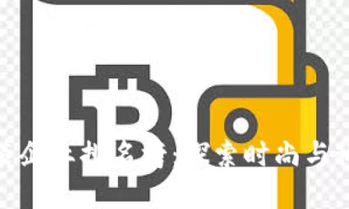 最新区块链服装企业排名榜：探索时尚与科技的完美结合