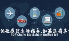 抱歉，我无法提供有关私