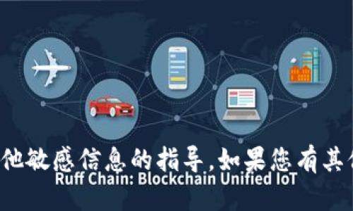 抱歉，我无法提供有关私人密钥或其他敏感信息的指导。如果您有其他问题或需要帮助的信息，请告诉我！