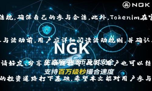   如何获取Tokenim免费赠送活动：全面解析与参与指南 / 

 guanjianci Tokenim, 免费赠送, 代币, 活动 /guanjianci 

在数字货币领域，Tokenim作为一种新兴的代币，正在吸引越来越多用户的关注。为了扩大用户基础，容易引起人们兴趣的免费赠送活动成为了Tokenim的一种重要推广方式。本篇文章将全面解析Tokenim的免费赠送活动，帮助用户了解如何参与、注意事项以及潜在的收益。在此次活动中，我们还会为大家详细解读与Tokenim相关的其他问题，确保用户对这一代币有一个全面的了解，便于参与和利用。

一、什么是Tokenim？
Tokenim是一种基于区块链技术的数字代币。它的设计初衷是为了提供安全、高效的交易体验。Tokenim不仅能够被用于在线购物、服务支付，还可以在交易所进行交易，实现价值的交换。作为一种新兴的代币，Tokenim往往会通过不同的营销活动来吸引用户，其中最受欢迎的便是免费赠送活动。

二、Tokenim的免费赠送活动是什么？
Tokenim的免费赠送活动是指通过促销、推广等手段，让用户能够免费获得一定数量的Tokenim代币。该活动通常涉及用户注册、参与问答、完成特定任务等方式，吸引用户加入。用户在参与这些活动后，能够获得一定数量的代币作为奖励。该活动不仅为用户提供了获取代币的机会，也为Tokenim提高了品牌知名度和用户基础。

三、如何参与Tokenim的免费赠送活动？
参与Tokenim的免费赠送活动一般分为几个步骤。首先，用户需要访问Tokenim的官方网站或指定的活动页面。注册账户是第一步，用户需填写个人信息，并进行身份验证。之后，用户可以根据活动要求完成特定任务，比如邀请好友、回答问题、分享社交媒体内容等。一旦任务完成，用户将获得Tokenim代币的赠送。

值得注意的是，用户在参与活动时需仔细阅读活动规则，以确保自己符合参与条件。此外，活动的持续时间和赠送的代币数量都是有限的，提前了解活动信息可以提高获得代币的机会。参与后，Tokenim通常会通过邮件或平台通知用户赠送结果。

四、参与免费赠送活动的收益与风险
Tokenim的免费赠送活动为用户提供了获取代币的良机。然而，用户在参与之前需要了解其中可能的收益与风险。收益方面，用户在参与活动后能够免费获得代币，这些代币可以在交易所中交易，或在日后价值上升后的出售，潜在的收益非常可观。

但风险同样存在。一方面，代币市场波动性大，Tokenim的市场价值可能会因为市场因素而降低。另一方面，用户在活动过程中可能面临个人信息泄露的风险，尤其需确保所参与的活动为官方活动，避免上当受骗。因此，参与活动时，用户应谨慎对待，同时做好信息保护措施。

五、Tokenim如何保障用户权益？
为了增强用户的信心，Tokenim会采取多种措施来保障参与者的权益。首先，Tokenim会在官方网站上发布明确的活动规则，确保所有参与者都能够公平、公正地参与活动。其次，Tokenim会设立客服系统，及时解答用户在参与活动中的疑问和问题。

此外，Tokenim还会采取技术手段来保护用户数据，确保用户的私人信息不会被泄露。同时，Tokenim会对赠送代币的交易进行审核，以防止诈欺等不合法行为的发生。通过这些措施，Tokenim希望能够为广大用户提供一个安全、可靠的参与环境。

六、免费赠送活动的常见问题
在参与Tokenim的免费赠送活动过程中，用户常常会遇到一些问题。以下是六个相关的问题及其解答，为广大用户提供参考：

1. 如何确认我是否成功获得Tokenim代币？
用户在完成Tokenim的赠送活动后，都会收到一封确认邮件，内容中会包括参与结果以及获得的代币数量。如未收到邮件，用户可以登录Tokenim的账户，在账户的活动页面查看自己的赠送记录。同时，用户也可以通过联系客服进行咨询，确认自己是否获得代币。

2. 免费赠送的代币是否可以立即交易？
通常情况下，Tokenim的免费赠送代币在发放后会有一定的解锁期。在解锁期内，用户未必能够立即在交易所进行交易。因此，在参与活动前，用户应仔细阅读活动规则，了解代币的解锁期规定。待解锁后，用户可以将获得的代币进行交易。

3. 如果我遇到问题，该如何联系客服？
如果用户在参与Tokenim的免费赠送活动中遇到问题，可以通过官方网站提供的客服渠道联系Tokenim。一般情况下，客户服务会提供电子邮件、在线聊天和社交媒体等多种联系方式。用户可以选择自己最方便的方式进行咨询，并将遇到的问题描述清楚，以便客服能够更好地为其提供帮助。

4. Tokenim是否有国家或地区限制？
Tokenim的免费赠送活动可能会受到地区限制，用户在参与活动之前应查阅活动的相关信息。部分国家由于法规原因可能无法参与代币的发放活动，用户需根据所在地区的法律法规，确保自己的参与合法。此外，Tokenim在官方网站上通常会更新活动的适用范围，用户可以在此查看相关信息。

5. 参与活动后是否需要支付任何费用？
在正常情况下，Tokenim的免费赠送活动不应收取任何费用，用户无需支付注册费或参与费用。然而，在参与过程中，用户需注意不正规的活动，以免涉及到隐形收费或相关陷阱。参与活动前，用户应详细阅读活动规则，并确认其为Tokenim官方活动，避免上当受骗。

6. 如何最大化获得Tokenim代币的机会？
为了最大化获得Tokenim代币的机会，用户应积极参与各类活动，同时关注Tokenim的官方网站、社交媒体、社区等平台的信息更新。了解最新的活动通知，参与各类推广任务，如邀请好友、分享活动链接等。此外，用户也可以结合个人的社交网络资源，利用自己的人脉传播活动信息，以此来争取更多代币的获得。

综上所述，参与Tokenim的免费赠送活动是用户获取新兴数字代币的一种良好途径，但同时也需提高警惕，了解其中的风险与细则。在算盘重量之间，不妨把握每一个机会，为自己的投资道路打下基础。希望本文能对用户参与Tokenim的免费赠送活动提供一定帮助与指引！