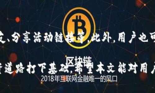   如何获取Tokenim免费赠送活动：全面解析与参与指南 / 

 guanjianci Tokenim, 免费赠送, 代币, 活动 /guanjianci 

在数字货币领域，Tokenim作为一种新兴的代币，正在吸引越来越多用户的关注。为了扩大用户基础，容易引起人们兴趣的免费赠送活动成为了Tokenim的一种重要推广方式。本篇文章将全面解析Tokenim的免费赠送活动，帮助用户了解如何参与、注意事项以及潜在的收益。在此次活动中，我们还会为大家详细解读与Tokenim相关的其他问题，确保用户对这一代币有一个全面的了解，便于参与和利用。

一、什么是Tokenim？
Tokenim是一种基于区块链技术的数字代币。它的设计初衷是为了提供安全、高效的交易体验。Tokenim不仅能够被用于在线购物、服务支付，还可以在交易所进行交易，实现价值的交换。作为一种新兴的代币，Tokenim往往会通过不同的营销活动来吸引用户，其中最受欢迎的便是免费赠送活动。

二、Tokenim的免费赠送活动是什么？
Tokenim的免费赠送活动是指通过促销、推广等手段，让用户能够免费获得一定数量的Tokenim代币。该活动通常涉及用户注册、参与问答、完成特定任务等方式，吸引用户加入。用户在参与这些活动后，能够获得一定数量的代币作为奖励。该活动不仅为用户提供了获取代币的机会，也为Tokenim提高了品牌知名度和用户基础。

三、如何参与Tokenim的免费赠送活动？
参与Tokenim的免费赠送活动一般分为几个步骤。首先，用户需要访问Tokenim的官方网站或指定的活动页面。注册账户是第一步，用户需填写个人信息，并进行身份验证。之后，用户可以根据活动要求完成特定任务，比如邀请好友、回答问题、分享社交媒体内容等。一旦任务完成，用户将获得Tokenim代币的赠送。

值得注意的是，用户在参与活动时需仔细阅读活动规则，以确保自己符合参与条件。此外，活动的持续时间和赠送的代币数量都是有限的，提前了解活动信息可以提高获得代币的机会。参与后，Tokenim通常会通过邮件或平台通知用户赠送结果。

四、参与免费赠送活动的收益与风险
Tokenim的免费赠送活动为用户提供了获取代币的良机。然而，用户在参与之前需要了解其中可能的收益与风险。收益方面，用户在参与活动后能够免费获得代币，这些代币可以在交易所中交易，或在日后价值上升后的出售，潜在的收益非常可观。

但风险同样存在。一方面，代币市场波动性大，Tokenim的市场价值可能会因为市场因素而降低。另一方面，用户在活动过程中可能面临个人信息泄露的风险，尤其需确保所参与的活动为官方活动，避免上当受骗。因此，参与活动时，用户应谨慎对待，同时做好信息保护措施。

五、Tokenim如何保障用户权益？
为了增强用户的信心，Tokenim会采取多种措施来保障参与者的权益。首先，Tokenim会在官方网站上发布明确的活动规则，确保所有参与者都能够公平、公正地参与活动。其次，Tokenim会设立客服系统，及时解答用户在参与活动中的疑问和问题。

此外，Tokenim还会采取技术手段来保护用户数据，确保用户的私人信息不会被泄露。同时，Tokenim会对赠送代币的交易进行审核，以防止诈欺等不合法行为的发生。通过这些措施，Tokenim希望能够为广大用户提供一个安全、可靠的参与环境。

六、免费赠送活动的常见问题
在参与Tokenim的免费赠送活动过程中，用户常常会遇到一些问题。以下是六个相关的问题及其解答，为广大用户提供参考：

1. 如何确认我是否成功获得Tokenim代币？
用户在完成Tokenim的赠送活动后，都会收到一封确认邮件，内容中会包括参与结果以及获得的代币数量。如未收到邮件，用户可以登录Tokenim的账户，在账户的活动页面查看自己的赠送记录。同时，用户也可以通过联系客服进行咨询，确认自己是否获得代币。

2. 免费赠送的代币是否可以立即交易？
通常情况下，Tokenim的免费赠送代币在发放后会有一定的解锁期。在解锁期内，用户未必能够立即在交易所进行交易。因此，在参与活动前，用户应仔细阅读活动规则，了解代币的解锁期规定。待解锁后，用户可以将获得的代币进行交易。

3. 如果我遇到问题，该如何联系客服？
如果用户在参与Tokenim的免费赠送活动中遇到问题，可以通过官方网站提供的客服渠道联系Tokenim。一般情况下，客户服务会提供电子邮件、在线聊天和社交媒体等多种联系方式。用户可以选择自己最方便的方式进行咨询，并将遇到的问题描述清楚，以便客服能够更好地为其提供帮助。

4. Tokenim是否有国家或地区限制？
Tokenim的免费赠送活动可能会受到地区限制，用户在参与活动之前应查阅活动的相关信息。部分国家由于法规原因可能无法参与代币的发放活动，用户需根据所在地区的法律法规，确保自己的参与合法。此外，Tokenim在官方网站上通常会更新活动的适用范围，用户可以在此查看相关信息。

5. 参与活动后是否需要支付任何费用？
在正常情况下，Tokenim的免费赠送活动不应收取任何费用，用户无需支付注册费或参与费用。然而，在参与过程中，用户需注意不正规的活动，以免涉及到隐形收费或相关陷阱。参与活动前，用户应详细阅读活动规则，并确认其为Tokenim官方活动，避免上当受骗。

6. 如何最大化获得Tokenim代币的机会？
为了最大化获得Tokenim代币的机会，用户应积极参与各类活动，同时关注Tokenim的官方网站、社交媒体、社区等平台的信息更新。了解最新的活动通知，参与各类推广任务，如邀请好友、分享活动链接等。此外，用户也可以结合个人的社交网络资源，利用自己的人脉传播活动信息，以此来争取更多代币的获得。

综上所述，参与Tokenim的免费赠送活动是用户获取新兴数字代币的一种良好途径，但同时也需提高警惕，了解其中的风险与细则。在算盘重量之间，不妨把握每一个机会，为自己的投资道路打下基础。希望本文能对用户参与Tokenim的免费赠送活动提供一定帮助与指引！