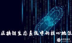 虚拟币在区块链生态系统中的核心地位及其影响