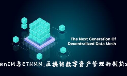 TokenIM与ETHMM：区块链数字资产管理的创新之路