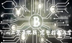 如何在Tokenim上登录视频：完整指南与常见问题解