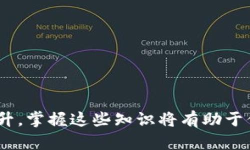   TokenIM安卓手机使用指南：全方位解锁你的数字资产管理 / 

 guanjianci TokenIM, 安卓手机, 数字资产, 钱包应用 /guanjianci 

随着区块链技术的不断发展，数字资产的管理成为了许多投资者和用户关注的热点。TokenIM作为一款专注于数字资产管理的移动应用，其卓越的功能和用户体验吸引了大量用户。本文将深入探讨TokenIM在安卓手机上的使用方法，帮助你更好地管理和交易数字资产。

TokenIM是什么？
TokenIM是一款支持多种加密货币和区块链资产的钱包应用。其独特的设计使得用户能够方便地管理和交易数字资产，支持多种主流的加密货币交易，同时简化了复杂的操作步骤。作为一款安卓应用，TokenIM不仅提供了安全的资产存储解决方案，还有便捷的交易功能，适合各层次的用户。

TokenIM的主要功能
TokenIM的功能多种多样，以下是其主要特点：
ul
    listrong安全性：/strong TokenIM采用了多重安全措施，包括私钥离线存储和多签方案，确保用户资产的安全性。/li
    listrong支持多种加密货币：/strong 用户可以在TokenIM中管理比特币、以太坊、莱特币等多种主流加密货币，使其成为一个便捷的多币种钱包。/li
    listrong交易市场接入：/strong TokenIM允许用户直接在应用内进行交易，支持现货交易和市场分析，提高了交易的便捷性。/li
    listrong用户友好的界面：/strong TokenIM友好的用户界面使得即便是新手用户也能快速上手，轻松进行操作。/li
/ul

如何下载和安装TokenIM
在安卓手机上下载和安装TokenIM可以通过以下步骤完成：
ol
    li打开你的安卓手机应用商店（如Google Play商店）。/li
    li在搜索框中输入“TokenIM”并搜索。/li
    li找到TokenIM应用后，点击“安装”按钮进行下载。/li
    li下载完成后，点击“打开”以启动应用。/li
/ol
安装过程中，确保你的网络连接稳定，以避免下载失败。同时，请确保你使用的应用商店是官方的，以保护你的手机安全。

如何创建TokenIM账户
成功安装TokenIM后，你需要创建一个账户。具体步骤如下：
ol
    li打开TokenIM应用，点击“创建新账户”。/li
    li根据提示设置一个强密码。密码应该至少包含8个字符，并且包含字母、数字和特殊字符的组合。/li
    li完成密码设置后，系统会给你生成一个助记词。请将助记词保存在安全的地方，不要与他人分享，因为这将用于恢复你的账户。/li
    li确认助记词后，账户将会创建成功，你可以进入主界面。/li
/ol
注意，助记词是你恢复账户的重要凭证，丢失将导致无法找回账户。

如何进行资产管理和交易
在TokenIM应用中进行资产管理和交易的便利性使其倍受用户青睐。以下是资产管理及交易的简要教程：
ol
    li在主界面中，点击“资产”标签，这里会显示你持有的所有数字资产及其当前市值。/li
    li要添加新的资产，可以点击“添加资产”按钮，然后选择你希望添加的币种，完成添加进程。/li
    li要进行交易，点击“交易”标签，选择你想要交易的币种，并输入交易数量。/li
    li确认交易信息无误后，点击“确认交易”进行操作，系统将按当前市场价格完成交易。/li
/ol
在交易过程中，用户要注意市场价格变化，以便选择最佳的交易时机。

如何提高TokenIM使用的安全性
安全性对于数字资产管理尤为重要。以下是一些提高TokenIM安全性的建议：
ul
    listrong启用两步验证：/strong 在账户设置中，启用两步验证功能，增加账户的安全层级。/li
    listrong定期更改密码：/strong 定期更改账户密码，避免因密码泄露而造成的损失。/li
    listrong备份助记词：/strong 将助记词妥善保管在安全的地方，并尽量避免数字化存储，以减少被黑客窃取的风险。/li
    listrong下载官方更新：/strong 定期检查并下载TokenIM的官方更新，以保证应用程序具备最新的安全防护措施。/li
/ul

TokenIM常见问题

如何找回TokenIM账户？
找回TokenIM账户通常依靠你在创建账户时保存的助记词。如果你忘记了密码或无法登录，以下是详细的找回流程：
ol
    li在TokenIM登录界面，点击“找回账户”链接。/li
    li根据提示输入你的助记词，确保每个单词的顺序和拼写都正确。/li
    li系统将根据助记词为你生成账户，你可以设置新密码并完成账户恢复。/li
/ol
在使用此功能时，请确保你在安全的环境下操作，避免在公共网络下进行操作，以防助记词被第三方截获。

TokenIM如何保障用户隐私？
用户隐私是TokenIM的一项核心价值。应用采用了多种技术手段来保障用户的数据和隐私，例如：
ul
    listrong数据加密：/strong TokenIM采用了先进的数据加密协议，所有交易和账户信息在存储和传输过程中都被加密，只有用户才能解密。/li
    listrong匿名交易：/strong TokenIM支持隐私币种的交易，用户可以在遵守相关法律的前提下进行匿名交易，保护交易隐私。/li
    listrong权限管理：/strong 用户可以自行管理账户的访问权限，设置哪些信息可以被分享，哪些必须保持私人。/li
/ul
通过这些措施，TokenIM承诺最大限度地保护用户的隐私权。

TokenIM支持哪些币种？
TokenIM支持多种主流的加密货币，包括但不限于：
ul
    listrong比特币（BTC）：/strong 作为第一种加密货币，比特币在TokenIM中得到了全面支持，用户可以的进行存储和交易。/li
    listrong以太坊（ETH）：/strong 作为智能合约平台，以太坊在TokenIM中不仅支持ERC20代币管理，还有大量的dApp接入。/li
    listrong莱特币（LTC）：/strong 作为一种快速的交易币，莱特币在TokenIM中为用户提供了高效的交易体验。/li
/ul
此外，TokenIM还支持其他多种新兴的和小众的数字资产，具体支持的币种可以在应用中随时查看。

TokenIM有什么费用？
TokenIM主要的费用包括交易费用和网络费用：
ul
    listrong交易费用：/strong 在TokenIM内部进行交易可能会收取一定的手续费，具体费用取决于所选择的交易对。/li
    listrong网络费用：/strong 每笔交易在区块链网络中处理时可能会收取区块链的矿工费用，这些费用通常取决于网络的繁忙程度。/li
/ul
在使用TokenIM进行交易前，建议在应用内查看当前的费用结构和具体费用，以便做出合理的交易决策。

TokenIM的用户支持服务如何？
TokenIM提供了多渠道的用户支持，确保用户在使用过程中遇到问题时能够及时得到帮助。用户支持服务包括：
ul
    listrong在线客服：/strong TokenIM提供实时聊天服务，用户可以在应用内直接咨询相关问题。/li
    listrong帮助中心：/strong TokenIM官方网站设有详细的帮助中心，包括常见问题解答、使用指南等。/li
    listrong社区支持：/strong TokenIM还建立了用户社区，用户可以在社交平台上交流使用心得，寻求帮助。/li
/ul
这些支持服务旨在确保用户在使用TokenIM的过程中，其疑问和问题能够得到及时解答，从而提升用户体验。

通过以上内容，相信读者已经对TokenIM在安卓手机上的使用有了全面深入的了解。无论是数字资产管理、交易操作，还是安全性提升，掌握这些知识将有助于你更好地管理和利用你的数字资产。希望本文能够助你一臂之力，开启你的数字资产管理之旅！