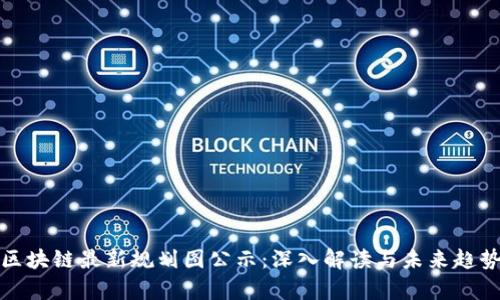 雄州区块链最新规划图公示：深入解读与未来趋势分析