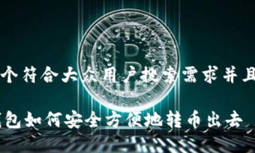 思考一个符合大众用户搜索需求并且的优质

IM冷钱包如何安全方便地转币出去