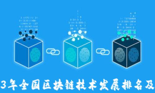 
2023年全国区块链技术发展排名及分析