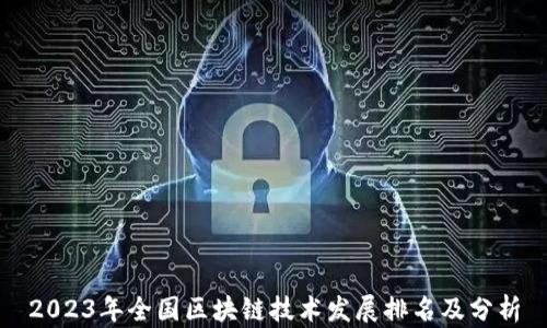 
2023年全国区块链技术发展排名及分析