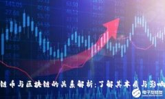 链币与区块链的关系解析