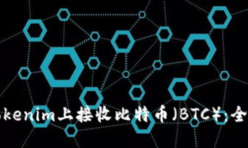 如何在Tokenim上接收比特币（BTC）：全方位指南