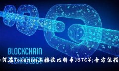 如何在Tokenim上接收比特币（BTC）：全方位指南