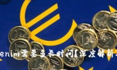 提币到Tokenim需要多长时间？深度解析及用户指南