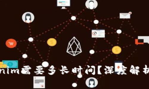 提币到Tokenim需要多长时间？深度解析及用户指南