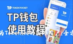 如何成为Tokenim的国外用户：全方位指南