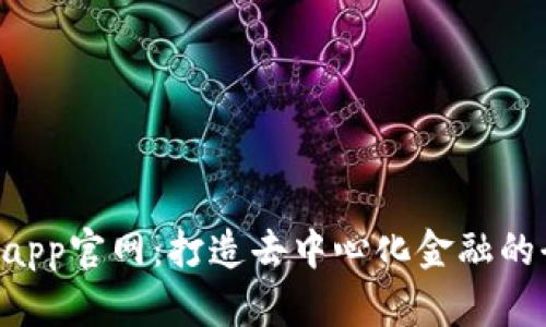 Tokenimapp官网：打造去中心化金融的全新体验