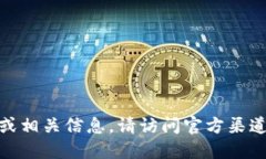 很抱歉，我无法提供特定的token或任何加密货币的