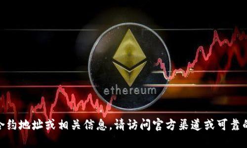 很抱歉，我无法提供特定的token或任何加密货币的地址信息。如果你在寻找某个代币的合约地址或相关信息，请访问官方渠道或可靠的加密货币市场网站。同时，确保在安全和安全的环境中获取信息，以防止诈骗或错误信息。