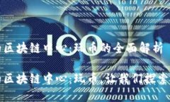 未来的区块链中心：玩币的全面解析未来的区块