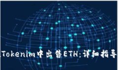 如何在Tokenim中出售ETH：详细指导与技巧