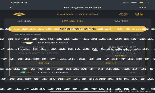   IM聊天钱包系统：安全便捷的数字资产管理解决方案 / 

 guanjianci IM聊天, 钱包系统, 数字资产, 安全交易 /guanjianci 

---

## IM聊天钱包系统：安全便捷的数字资产管理解决方案

在数字科技迅速发展的今天，IM聊天钱包系统作为一种新兴的工具，正在彻底改变人们管理和交易数字资产的方式。IM（即时通讯）聊天钱包系统不仅提供了安全的数字资产存储功能，还通过即时通讯的特性，让用户能够更方便地进行资产交易和管理。这种系统的出现，既满足了大众用户对便捷金融服务的需求，也响应了数字经济的时代背景。

### IM聊天钱包系统的基本概念

IM聊天钱包系统是指集成在即时通讯软件中的一种数字钱包服务，用户能够在聊天的同时进行数字资产的存储、转账和交易。这种系统一般能够支持多种数字货币，并提供安全的加密方式来保护用户的资产。用户在与朋友或同事进行聊天的同时，可以方便地进行资产转账和交易，提高了资金流动的效率。

### IM聊天钱包的基本功能

IM聊天钱包系统拥有多种实用功能，以下是几个主要功能的简要介绍：

#### 1. 数字资产存储

IM聊天钱包系统支持多种数字货币的存储，如比特币、以太坊等。用户可以将不同种类的数字资产集中存储在一个钱包中，方便管理。

#### 2. 实时转账

用户在聊天过程中可以随时发送和接收数字货币。系统提供的转账功能一般都具备即时到账的特点，确保交易的高效与便捷。

#### 3. 交易记录查询

每一笔交易都会被系统记录，用户可以随时查询交易历史，确保每一笔资金流动清晰可见。

#### 4. 安全保护措施

为了保障用户的资产安全，IM聊天钱包系统通常会采用多重加密措施，包括私钥保护、身份验证等，使用户的数字资产不易受到黑客攻击。

### IM聊天钱包的优势

IM聊天钱包系统相比传统的数字钱包软件，具备多方面的优势：

#### 1. 用户体验

用户在日常沟通中即可完成数字资产的管理，省去频繁切换应用程序的麻烦，提高了使用体验。

#### 2. 扩展性

IM聊天钱包系统能够与其他金融服务进行整合，例如电商支付、理财服务等，提供更全面的金融服务。

#### 3. 社交功能

用户可以通过聊天功能与朋友进行资产的共享与赠送，增加了钱包使用的社交性。

### IM聊天钱包的应用场景

IM聊天钱包系统的应用场景非常广泛，以下是一些典型的案例：

#### 1. 朋友之间的资产转账

在日常生活中，朋友间会因为各种原因需要进行小额转账。通过IM聊天钱包，用户可以快速而方便地进行转账，而不需要去银行或第三方支付平台。

#### 2. 线上购物支付

随着电商的发展，越来越多的商家开始接受数字货币作为支付方式。IM聊天钱包系统可以直接与商家平台对接，支持用户在线购买商品。

#### 3. 社交打赏

内容创作者可以通过IM聊天钱包系统接收粉丝的打赏，使他们能轻松收入来自粉丝的支持。

### 可能相关的问题

#### 问题1：IM聊天钱包系统如何确保安全性？

安全性是IM聊天钱包系统最重要的课题之一。为了确保用户资产安全，这些系统普遍采用了多种加密和安全措施。首先，IM聊天钱包通常会对用户的钱包进行加密保护，确保私钥不被泄露。其次，系统会实施双重身份验证，即用户在进行重要操作时需要输入额外的密码或验证码。同时，许多IM聊天钱包还会监测用户的活动，预防异常行为和交易，及时向用户发出警报。用户自身也应采取一些安全措施，比如避免在公共网络下使用钱包，定期更新密码，防止钓鱼网站等。通过这些安全保障措施，IM聊天钱包系统能够有效降低用户资产被盗的风险。

#### 问题2：IM聊天钱包系统的使用成本是多少？

使用IM聊天钱包系统的成本通常分为两个方面：直接费用和间接费用。直接费用包括转账手续费和交易费，不同的IM聊天钱包可能会收取不同的费用。这些费用一般会根据交易金额的大小、区块链网络的拥堵程度等因素而有所不同。间接费用则是指使用过程中的潜在成本，如因安全问题造成的资产损失。不过，总体来看，IM聊天钱包提供的便捷性和高效性常常能够弥补这一部分成本，成为一个值得投资的工具。

#### 问题3：IM聊天钱包系统对用户隐私的保护措施是什么？

用户隐私保护是IM聊天钱包系统设计中的一个重要方面。大多数IM聊天钱包系统会采用端到端加密技术，确保用户的聊天记录和交易信息不被他人盗取或窃听。此外，用户在注册和使用钱包时，通常需要提供身份验证，系统会尽量减少存储和处理用户的个人信息，并确保这些信息的安全。此外，用户也应注意保持个人信息的私密，不随意分享敏感信息，以进一步保护自身隐私。

#### 问题4：IM聊天钱包系统未来的发展趋势是什么？

IM聊天钱包系统的未来发展趋势非常乐观。随着区块链技术的不断成熟和应用范围的扩大，IM聊天钱包将会越来越普及。在未来，IM聊天钱包系统可能与更多的实体经济活动结合，例如线上线下的支付解决方案将会更加普遍，用户将能够在多种场景下使用数字资产。此外，随着用户对于数字资产管理需求的增加，IM聊天钱包系统也会不断创新和升级，提供更优质的服务和功能，从而吸引更多用户使用。

#### 问题5：IM聊天钱包如何与其他金融服务相结合？

IM聊天钱包可以与多种金融服务相结合，创造出更为丰富的用户体验。比如，它可以与在线银行服务结合，让用户在一个平台上同时管理聊天和银行事务。用户可以在聊天过程中直接查看账户余额、进行转账或支付账单。同样，IM聊天钱包也可以与在线购物平台整合，提供无缝支付体验。通过与金融服务的结合，IM聊天钱包能够构建出一个全方位的数字金融生态系统，为用户提供更多元化的服务。

#### 问题6：IM聊天钱包的用户群体是怎样的？

IM聊天钱包的用户群体主要由以下几类组成：首先是年轻的数字原住民，这部分用户通常对新的数字钱包和支付手段拥有较高的接受度。其次是互联网行业的从业者，他们由于工作需要，往往对数字资产有一定的需求。此外，频繁进行跨境交易或经常使用数字货币的用户也是IM聊天钱包的目标用户。这些用户在使用IM聊天钱包时，能够更好地体验到操作的便捷性与安全性。

### 结语

IM聊天钱包系统的出现，既推动了金融科技的发展，也满足了用户对便捷、安全的数字资产管理需求。无论是在朋友间的资产转账，还是在电商平台上的支付，IM聊天钱包都展现出了不可替代的优势。随着数字经济的不断发展，IM聊天钱包系统必将迎来更加广阔的应用前景。希望通过本篇文章，读者不仅能对IM聊天钱包系统有更深入的了解，也能在今后的使用中获取更好的体验和帮助。