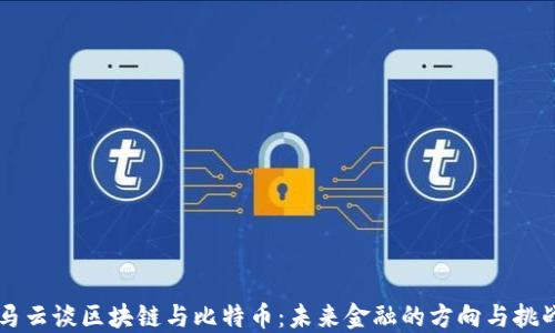 
马云谈区块链与比特币：未来金融的方向与挑战