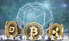 马云谈区块链与比特币：未来金融的方向与挑战