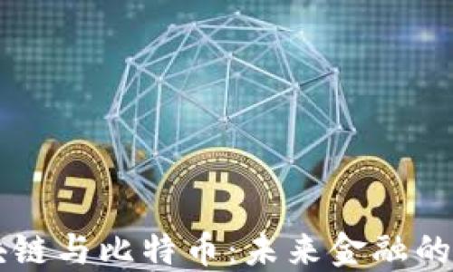 
马云谈区块链与比特币：未来金融的方向与挑战