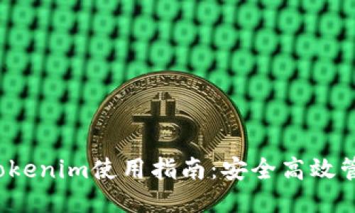 题目：TRC20钱包Tokenim使用指南：安全高效管理你的TRC20代币