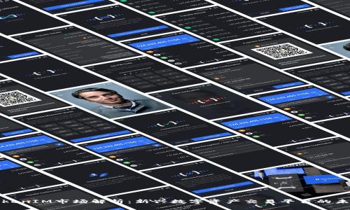 TokenIM市场解析：新兴数字资产交易平台的未来