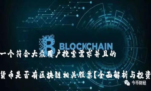 思考一个符合大众用户搜索需求并且的

数字货币是否有区块链相关股票？全面解析与投资建议