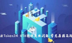 如何解决TokenIM ETH转账失败问题：常见原因及处理